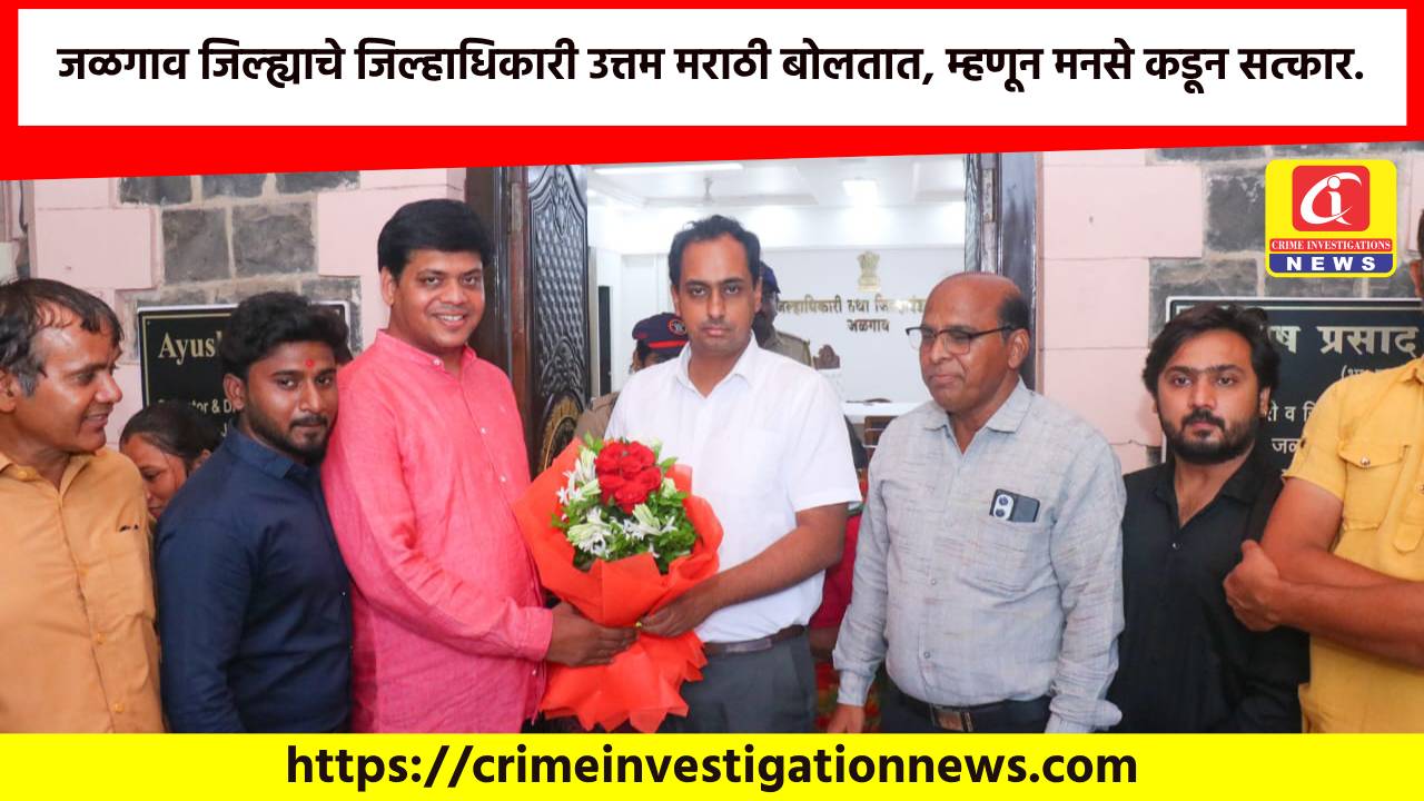 जळगाव जिल्ह्याचे जिल्हाधिकारी उत्तम मराठी बोलतात, म्हणून मनसे कडून सत्कार.