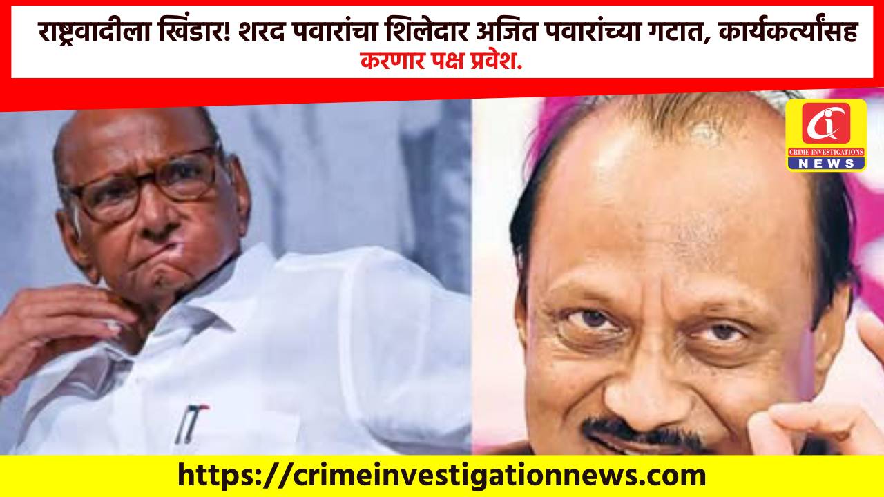 राष्ट्रवादीला खिंडार! शरद पवारांचा शिलेदार अजित पवारांच्या गटात, कार्यकर्त्यांसह करणार पक्ष प्रवेश.