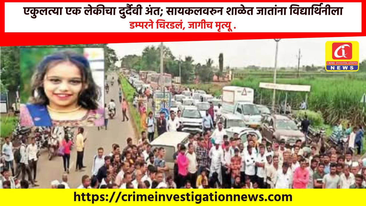 एकुलत्या एक लेकीचा दुर्दैवी अंत; सायकलवरुन शाळेत जातांना विद्यार्थिनीला डम्परने चिरडलं, जागीच मृत्यू .