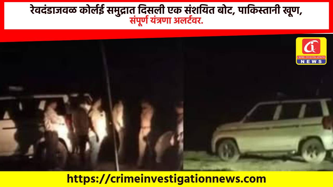 रेवदंडाजवळ कोर्लई समुद्रात दिसली एक संशयित बोट, पाकिस्तानी खूण, संपूर्ण यंत्रणा अलर्टवर.