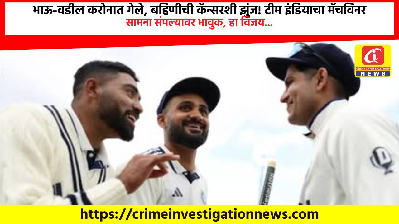 भाऊ-वडील करोनात गेले, बहिणीची कॅन्सरशी झुंज! टीम इंडियाचा मॅचविनर सामना संपल्यावर भावुक, हा विजय…