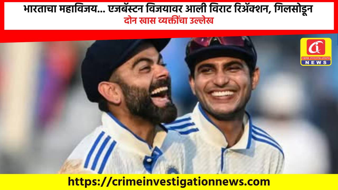 भारताचा महाविजय… एजबॅस्टन विजयावर आली विराट रिॲक्शन, गिलसोडून दोन खास व्यक्तींचा उल्लेख.