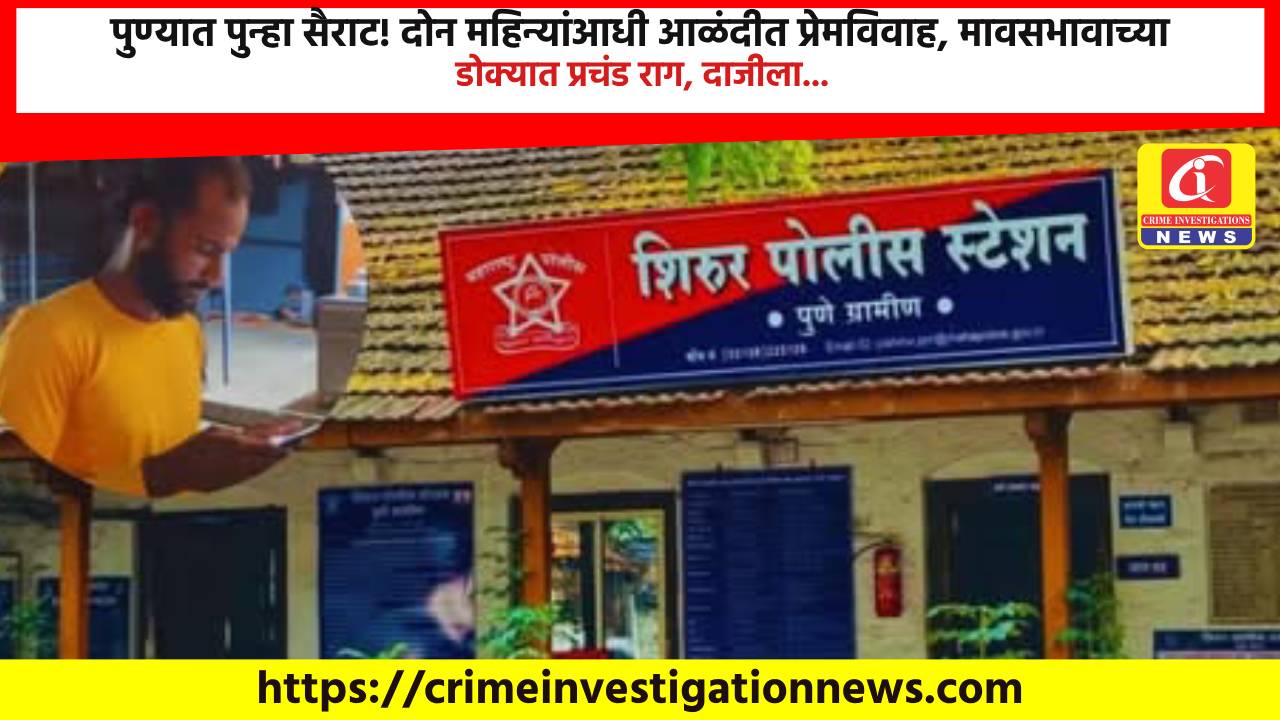 पुण्यात पुन्हा सैराट! दोन महिन्यांआधी आळंदीत प्रेमविवाह, मावसभावाच्या डोक्यात प्रचंड राग, दाजीला…