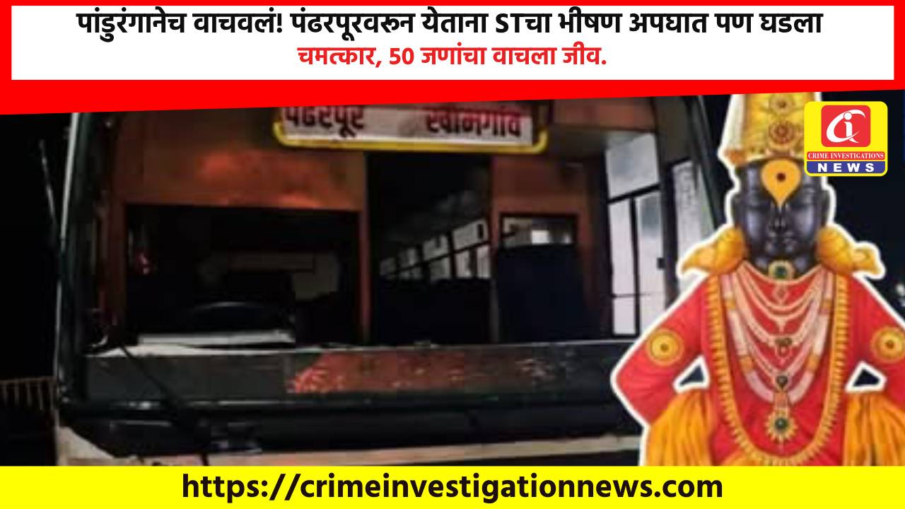 पांडुरंगानेच वाचवलं! पंढरपूरवरून येताना STचा भीषण अपघात पण घडला चमत्कार, 50 जणांचा वाचला जीव.