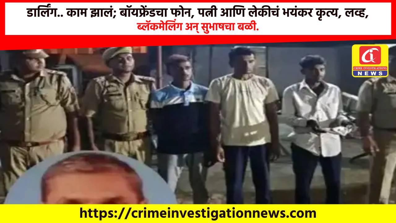 डार्लिंग.. काम झालं; बॉयफ्रेंडचा फोन, पत्नी आणि लेकीचं भयंकर कृत्य, लव्ह, ब्लॅकमेलिंग अन् सुभाषचा बळी.