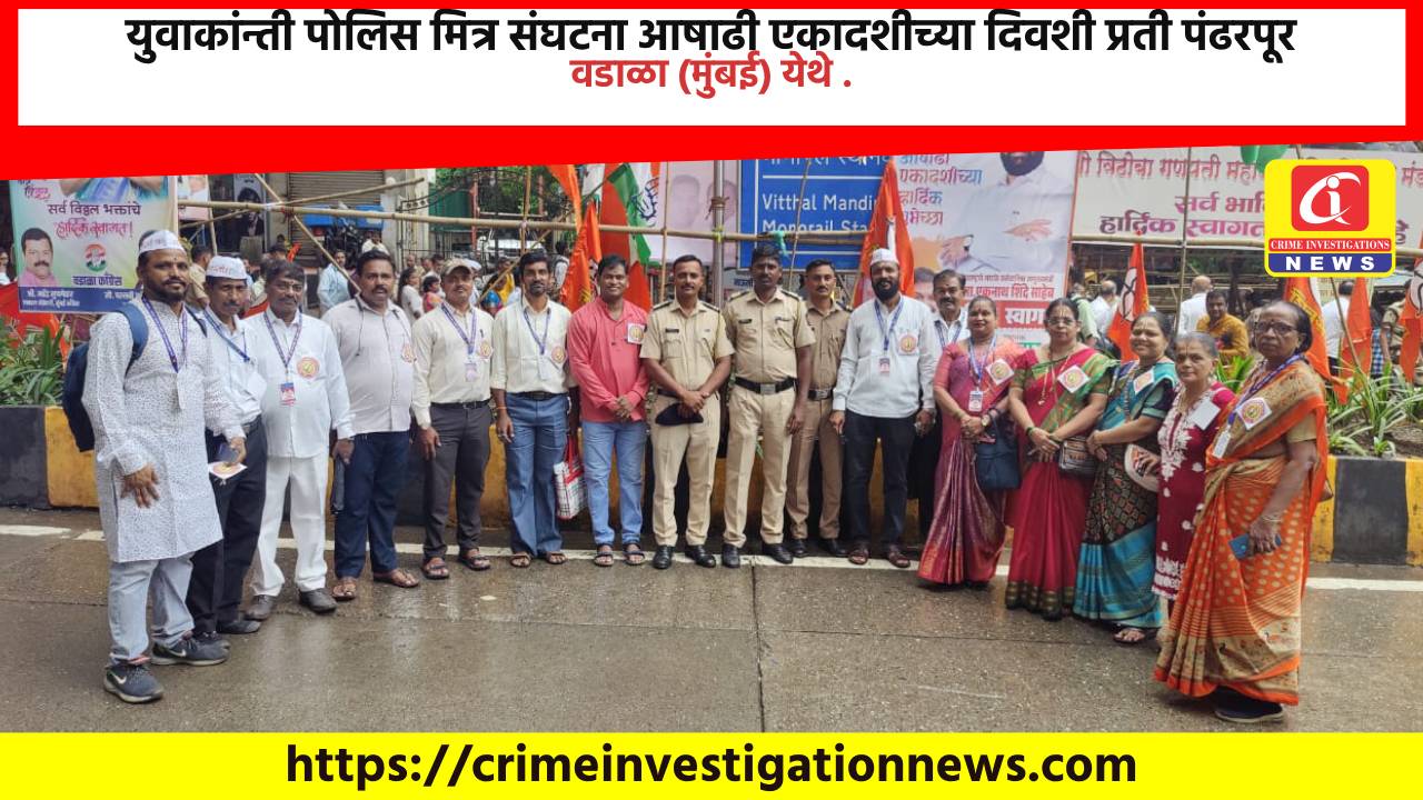 युवाकांन्ती पोलिस मित्र संघटना आषाढी एकादशीच्या दिवशी प्रती पंढरपूर वडाळा (मुंबई) येथे .