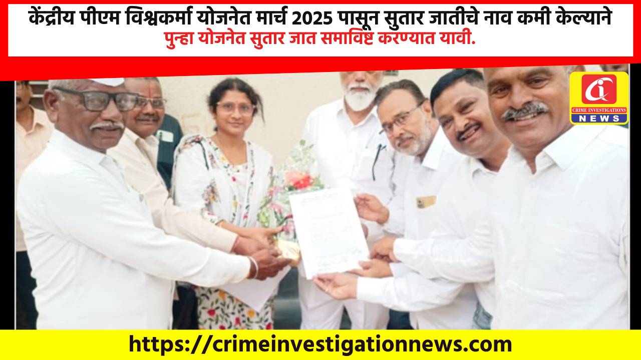 केंद्रीय पीएम विश्वकर्मा योजनेत मार्च 2025 पासून सुतार जातीचे नाव कमी केल्याने पुन्हा योजनेत सुतार जात समाविष्ट करण्यात यावी.