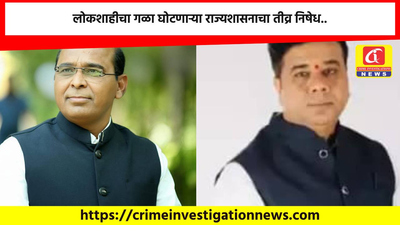 लोकशाहीचा गळा घोटणाऱ्या राज्यशासनाचा तीव्र निषेध..