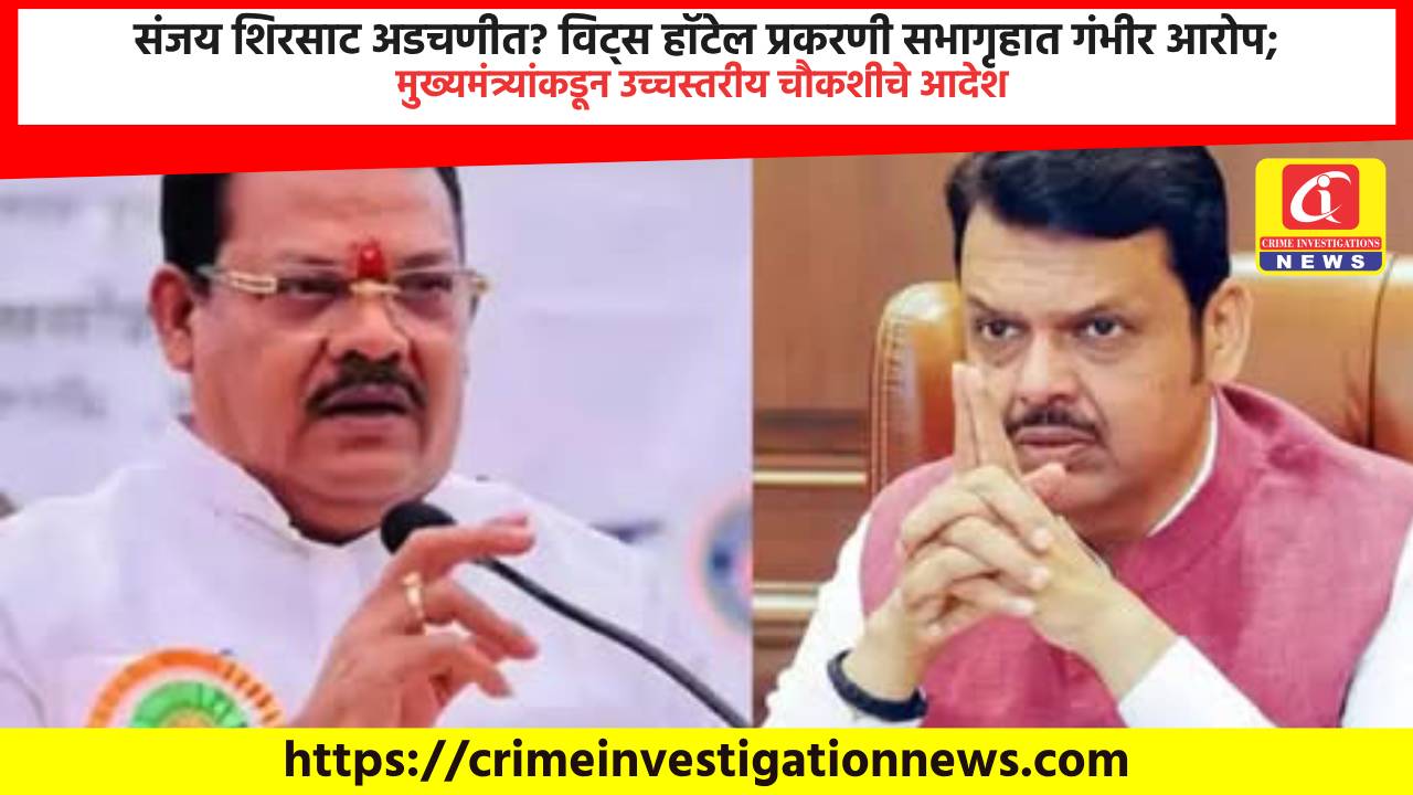 संजय शिरसाट अडचणीत? विट्स हॉटेल प्रकरणी सभागृहात गंभीर आरोप; मुख्यमंत्र्यांकडून उच्चस्तरीय चौकशीचे आदेश.