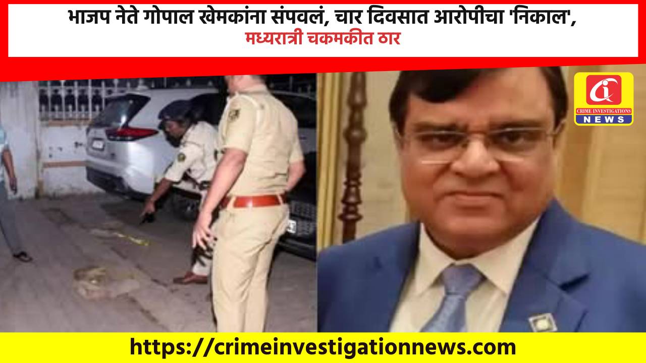 भाजप नेते गोपाल खेमकांना संपवलं, चार दिवसात आरोपीचा ‘निकाल’, मध्यरात्री चकमकीत ठार.