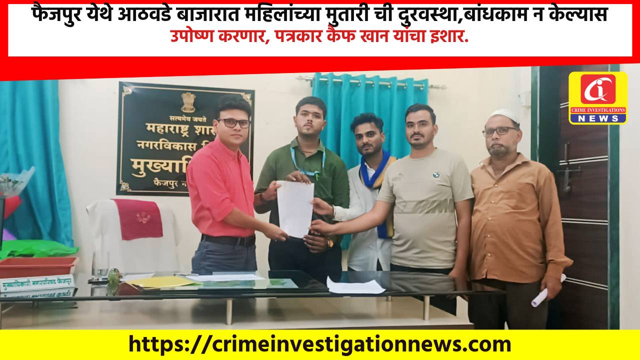 फैजपुर येथे आठवडे बाजारात महिलांच्या मुतारी ची दुरवस्था,बांधकाम न केल्यास उपोष्ण करणार, पत्रकार कैफ खान यांचा इशार.