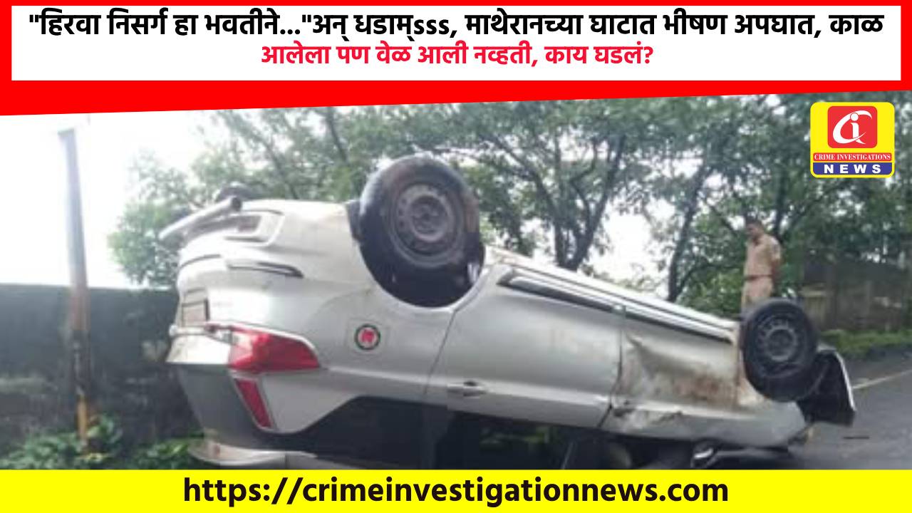 “हिरवा निसर्ग हा भवतीने…”अन् धडाम्sss, माथेरानच्या घाटात भीषण अपघात, काळ आलेला पण वेळ आली नव्हती, काय घडलं?