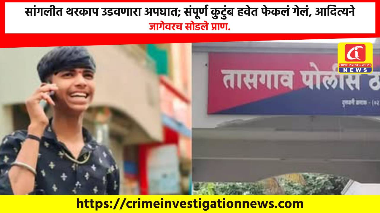 सांगलीत थरकाप उडवणारा अपघात; संपूर्ण कुटुंब हवेत फेकलं गेलं, आदित्यने जागेवरच सोडले प्राण.