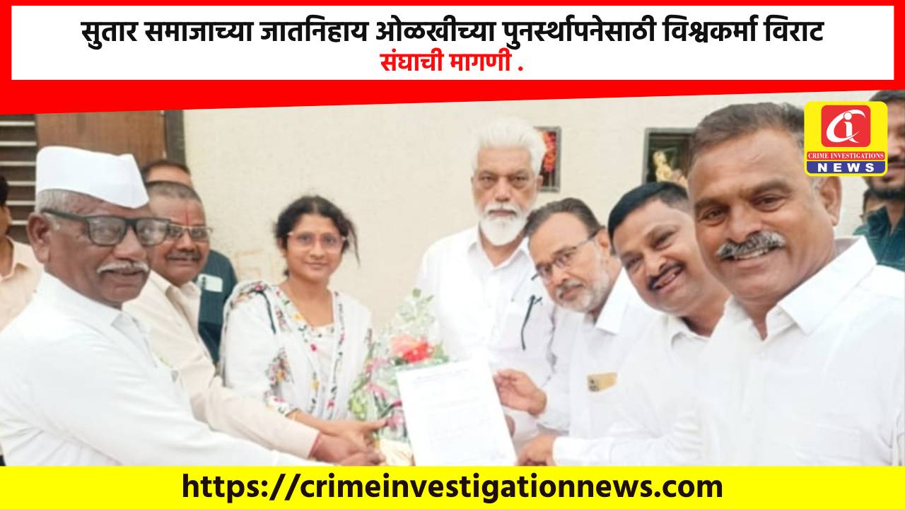 सुतार समाजाच्या जातनिहाय ओळखीच्या पुनर्स्थापनेसाठी विश्वकर्मा विराट संघाची मागणी .