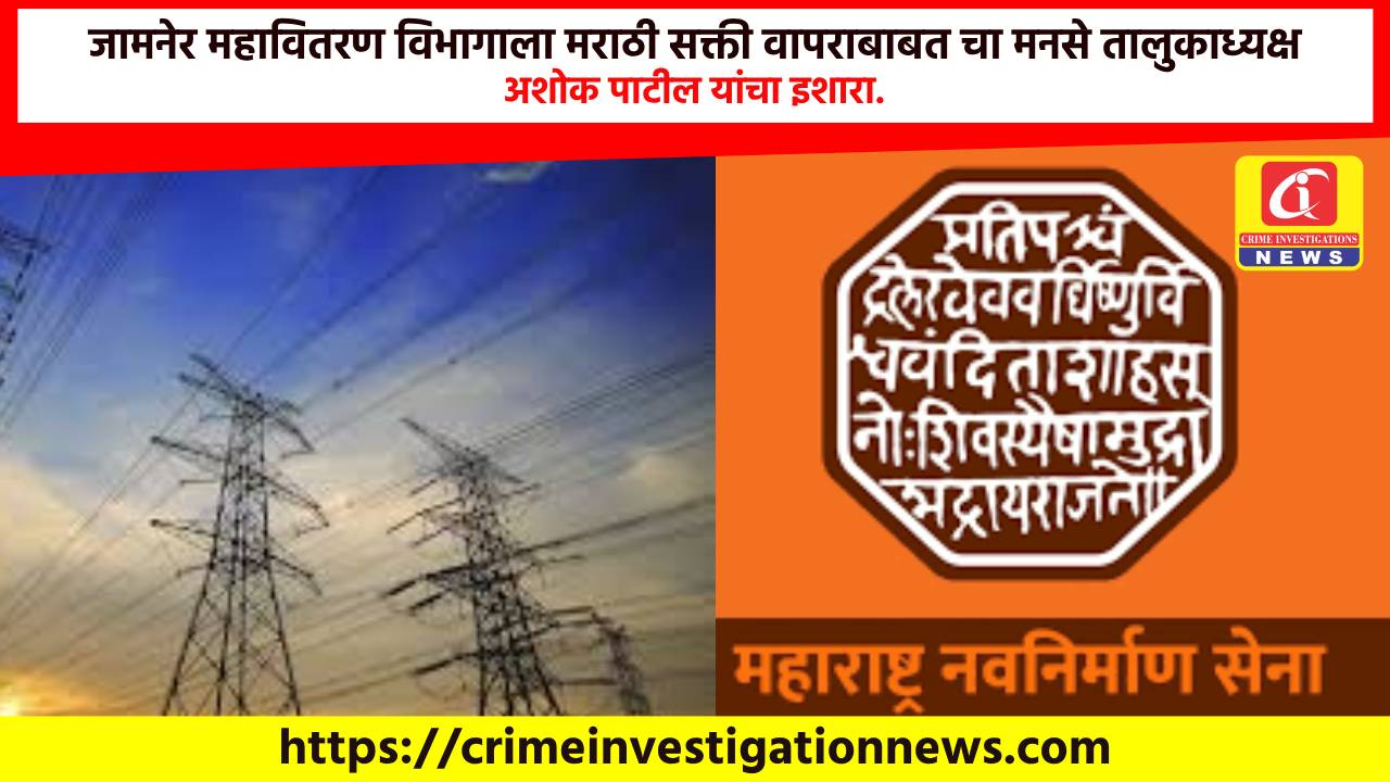 जामनेर महावितरण विभागाला मराठी सक्ती वापराबाबत चा मनसे तालुकाध्यक्ष अशोक पाटील यांचा इशारा.