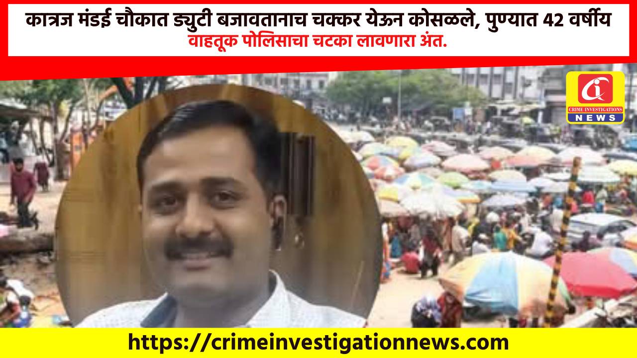 कात्रज मंडई चौकात ड्युटी बजावतानाच चक्कर येऊन कोसळले, पुण्यात 42 वर्षीय वाहतूक पोलिसाचा चटका लावणारा अंत.