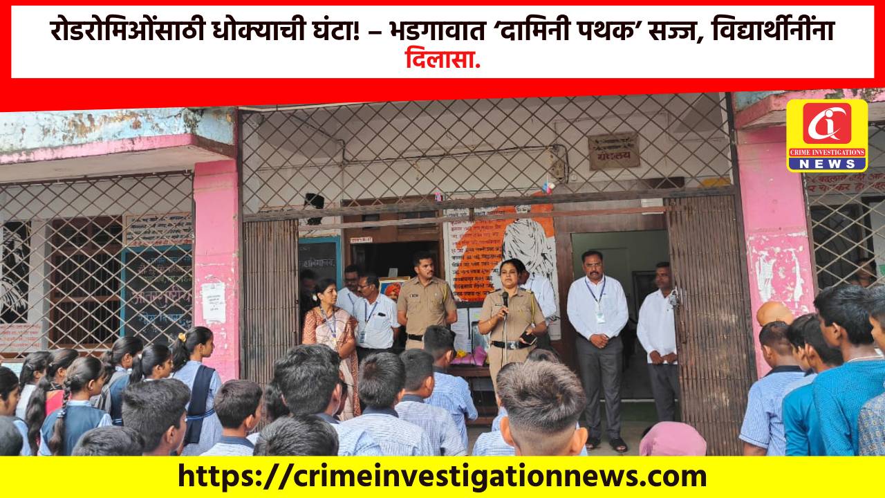 रोडरोमिओंसाठी धोक्याची घंटा! – भडगावात ‘दामिनी पथक’ सज्ज, विद्यार्थीनींना दिलासा.