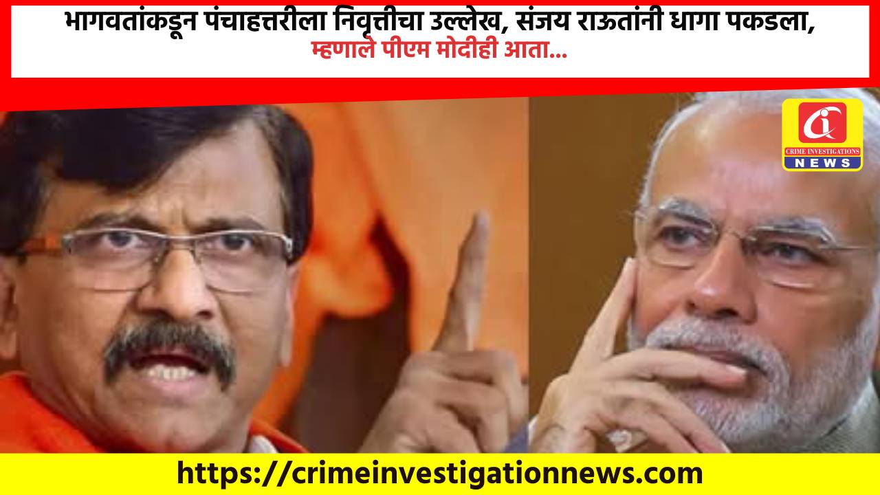 भागवतांकडून पंचाहत्तरीला निवृत्तीचा उल्लेख, संजय राऊतांनी धागा पकडला, म्हणाले पीएम मोदीही आता…