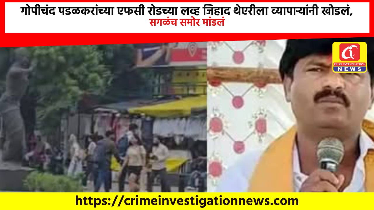 गोपीचंद पडळकरांच्या एफसी रोडच्या लव्ह जिहाद थेएरीला व्यापाऱ्यांनी खोडलं, सगळंच समोर मांडलं.