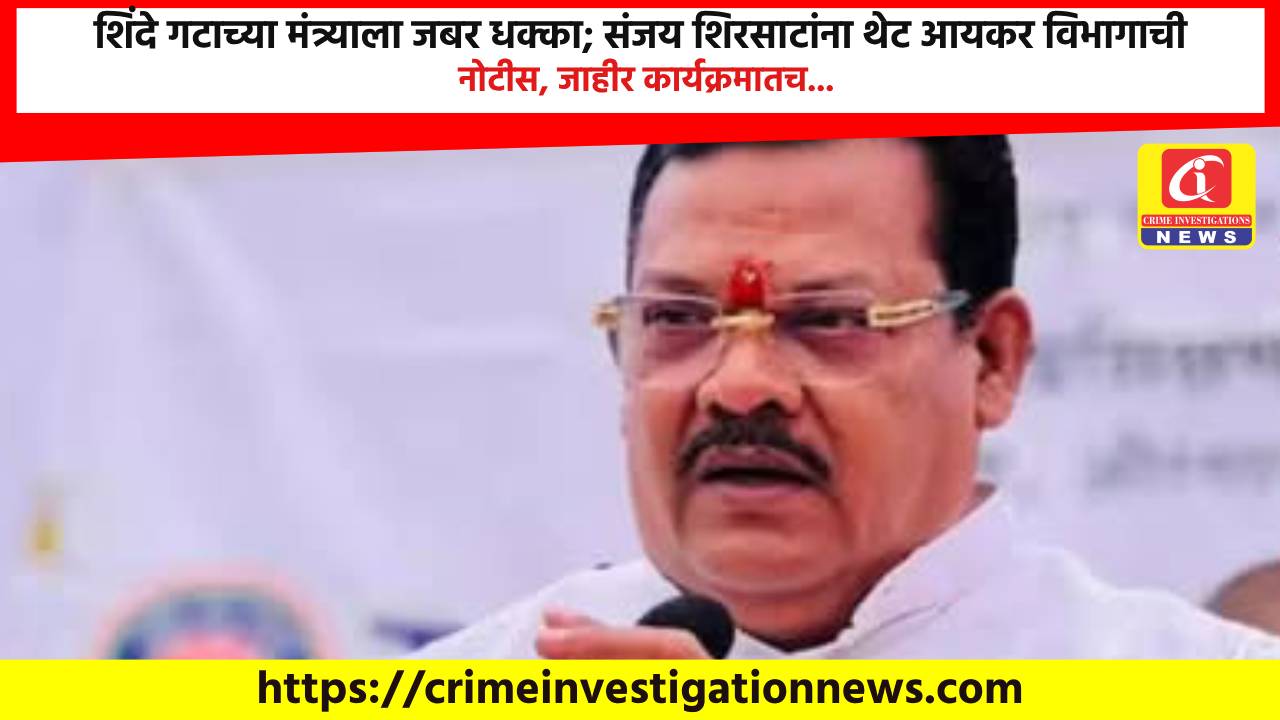 शिंदे गटाच्या मंत्र्याला जबर धक्का; संजय शिरसाटांना थेट आयकर विभागाची नोटीस, जाहीर कार्यक्रमातच…