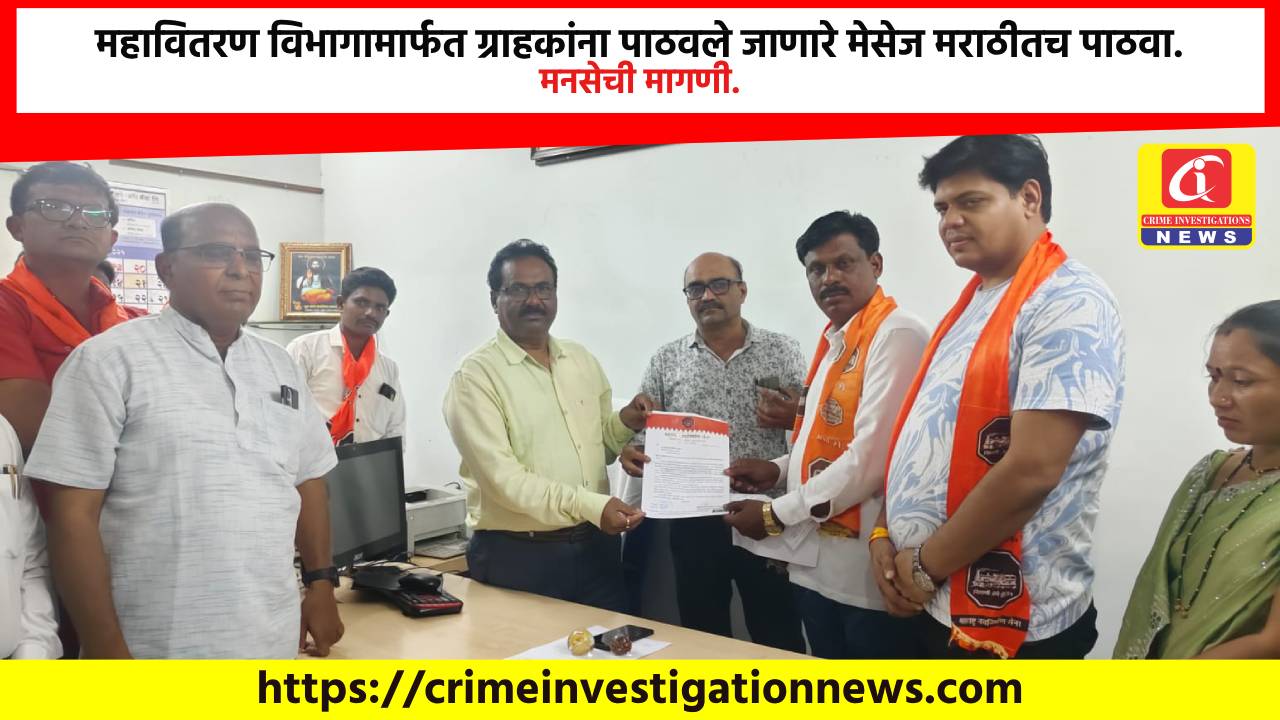 महावितरण विभागामार्फत ग्राहकांना पाठवले जाणारे मेसेज मराठीतच पाठवा. मनसेची मागणी.