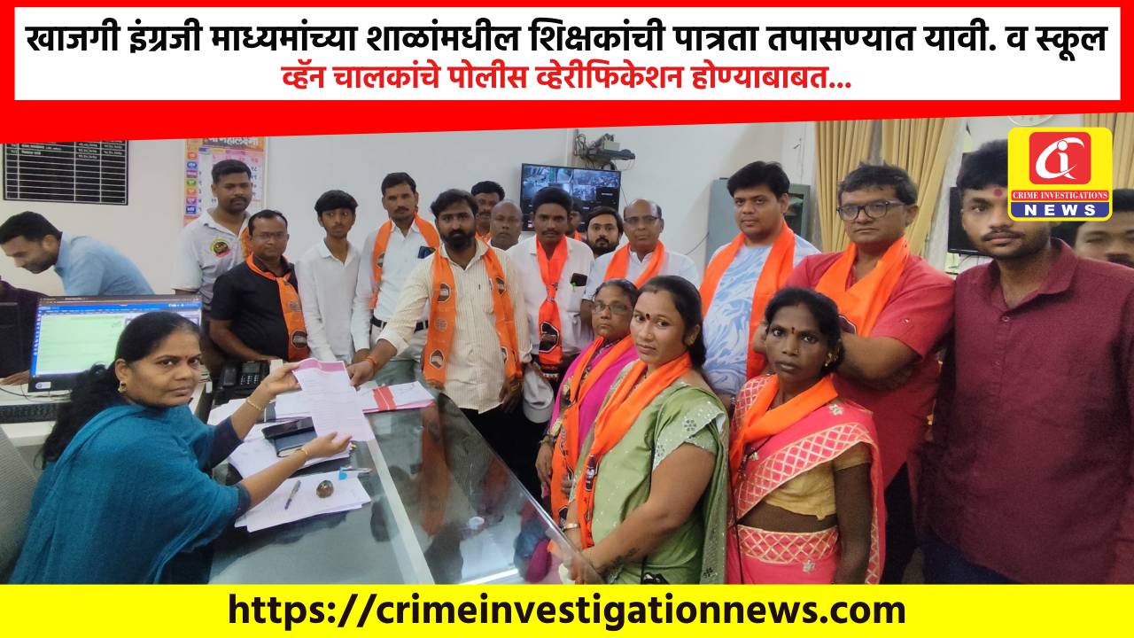 खाजगी इंग्रजी माध्यमांच्या शाळांमधील शिक्षकांची पात्रता तपासण्यात यावी. व स्कूल व्हॅन चालकांचे पोलीस व्हेरीफिकेशन होण्याबाबत…