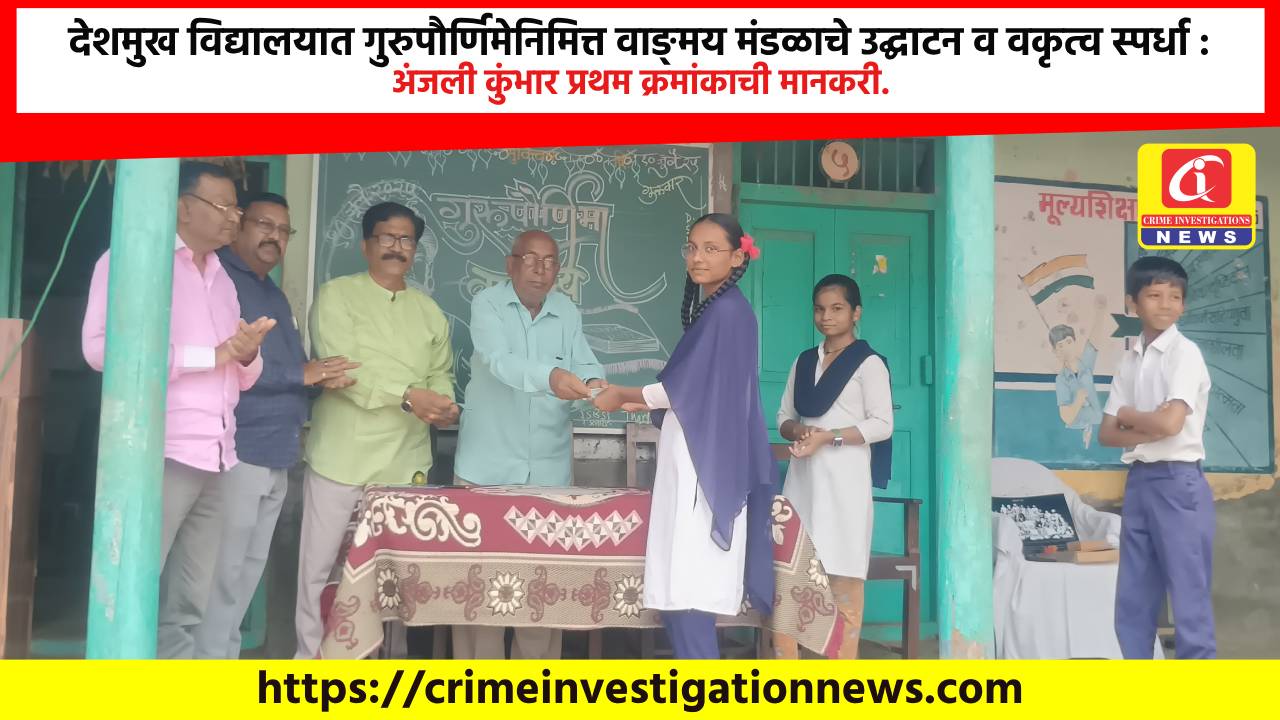 देशमुख विद्यालयात गुरुपौर्णिमेनिमित्त वाङ्मय मंडळाचे उद्घाटन व वकृत्व स्पर्धा : अंजली कुंभार प्रथम क्रमांकाची मानकरी.