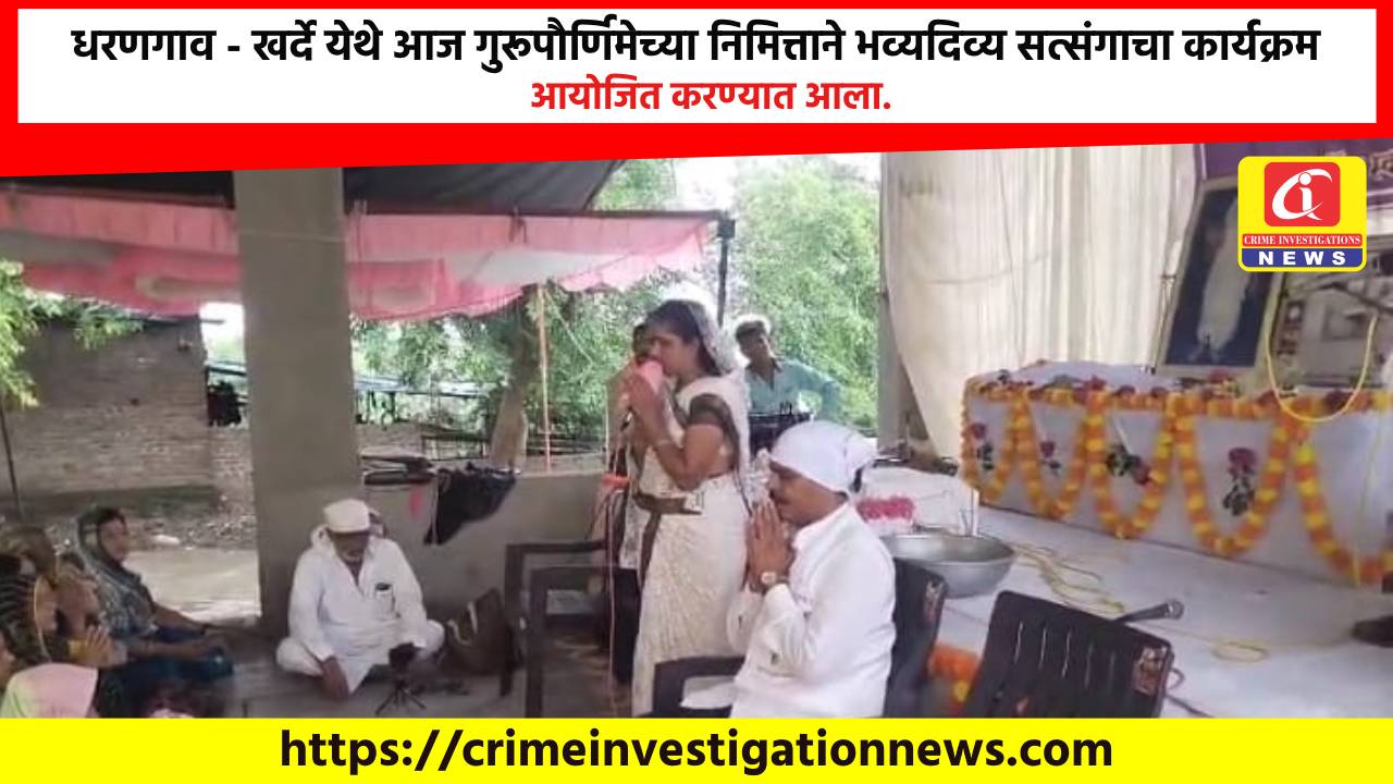 धरणगाव – खर्दे येथे आज गुरूपौर्णिमेच्या निमित्ताने भव्यदिव्य सत्संगाचा कार्यक्रम आयोजित करण्यात आला.