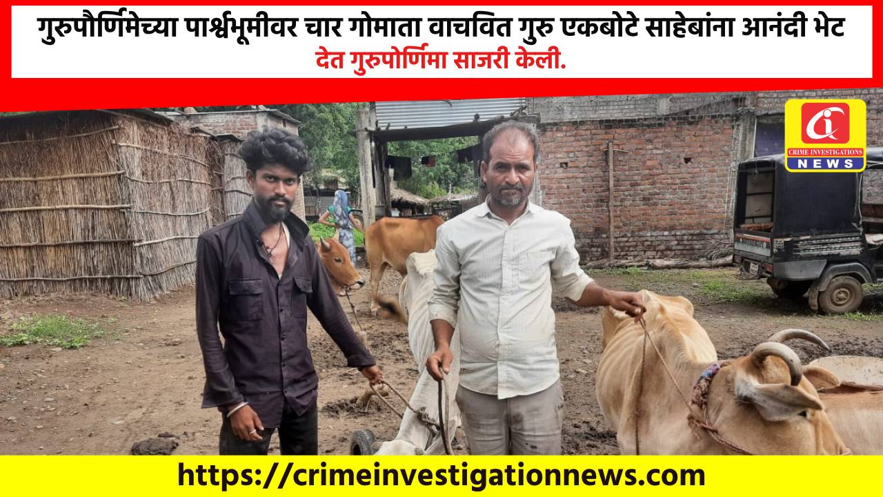 गुरुपौर्णिमेच्या पार्श्वभूमीवर चार गोमाता वाचवित गुरु एकबोटे साहेबांना आनंदी भेट देत गुरुपोर्णिमा साजरी केली.