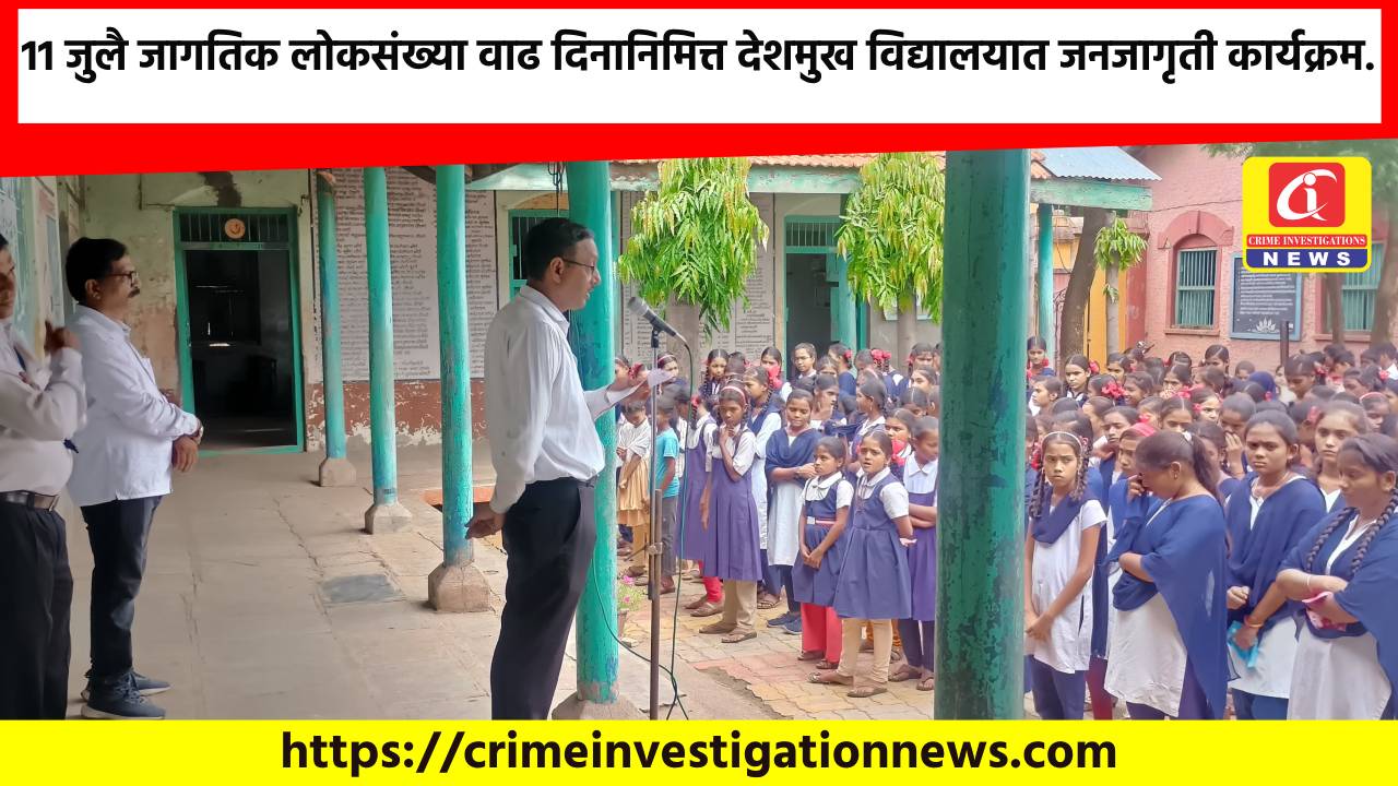 11 जुलै जागतिक लोकसंख्या वाढ दिनानिमित्त देशमुख विद्यालयात जनजागृती कार्यक्रम.