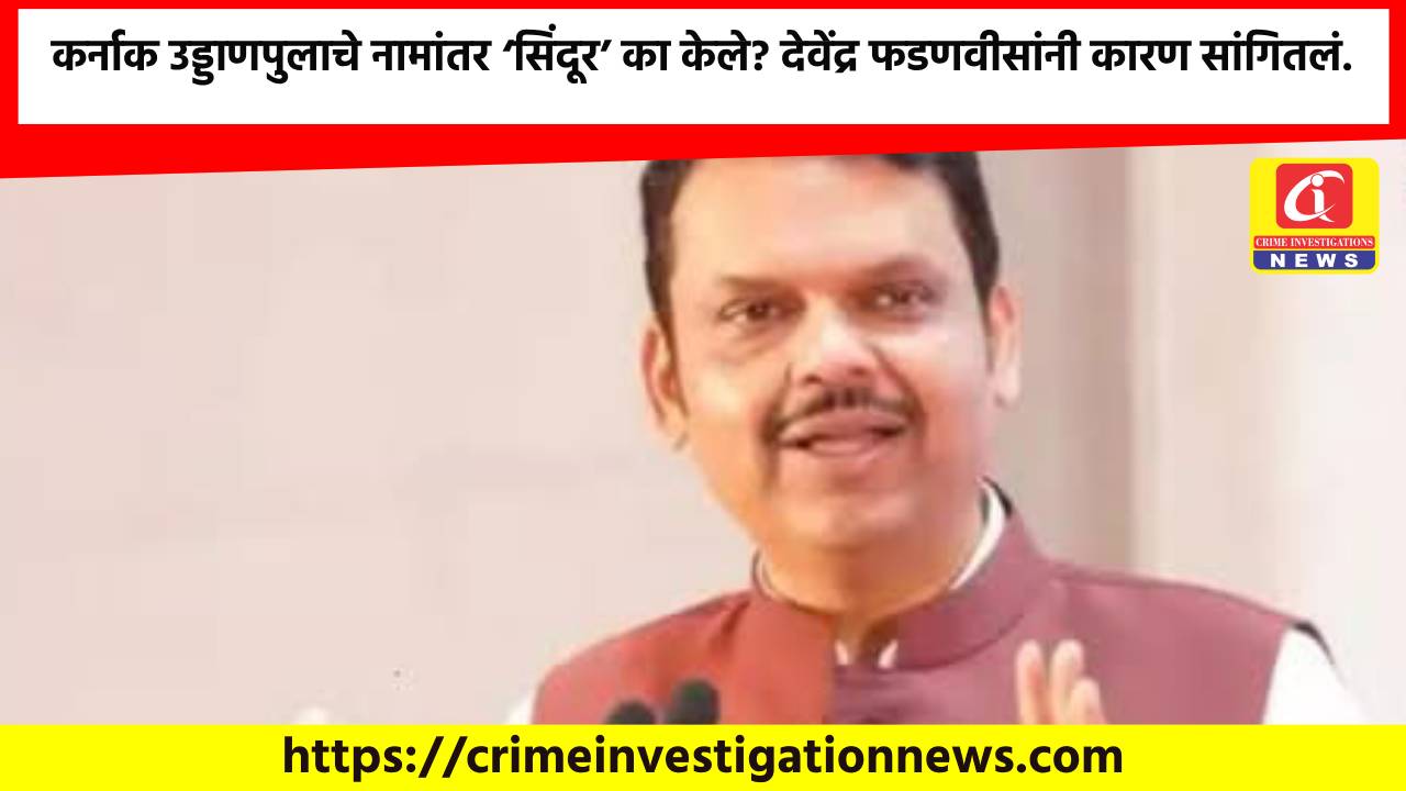 कर्नाक उड्डाणपुलाचे नामांतर ‘सिंदूर’ का केले? देवेंद्र फडणवीसांनी कारण सांगितलं.