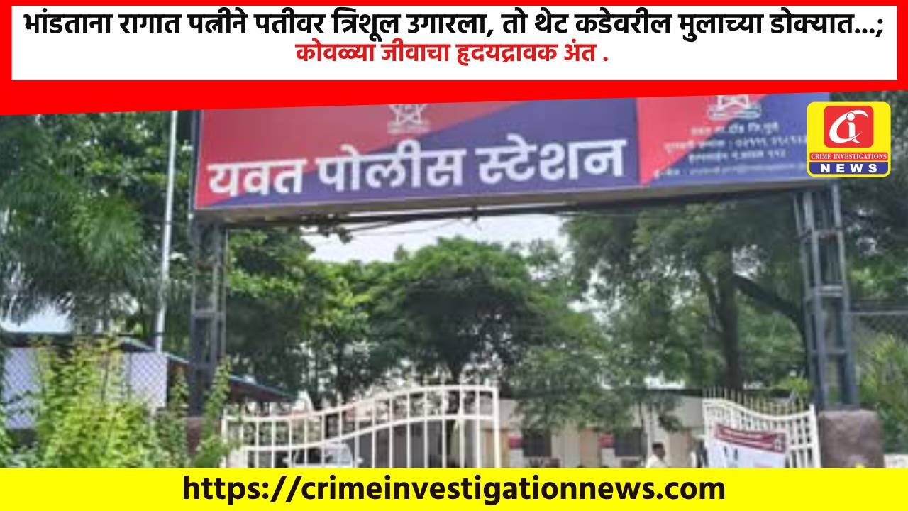 भांडताना रागात पत्नीने पतीवर त्रिशूल उगारला, तो थेट कडेवरील मुलाच्या डोक्यात…; कोवळ्या जीवाचा हृदयद्रावक अंत .