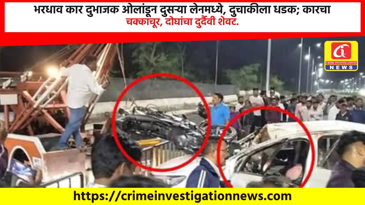 भरधाव कार दुभाजक ओलांडून दुसऱ्या लेनमध्ये, दुचाकीला धडक; कारचा चक्काचूर, दोघांचा दुर्दैवी शेवट.