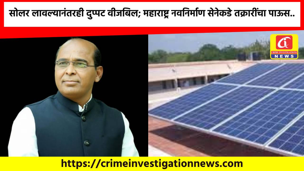 सोलर लावल्यानंतरही दुप्पट वीजबिल; महाराष्ट्र नवनिर्माण सेनेकडे तक्रारींचा पाऊस..