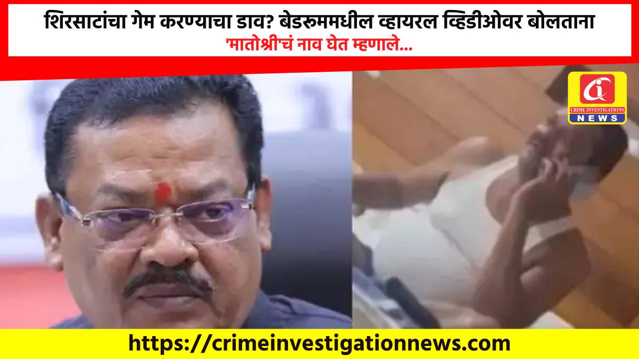 शिरसाटांचा गेम करण्याचा डाव? बेडरूममधील व्हायरल व्हिडीओवर बोलताना ‘मातोश्री’चं नाव घेत म्हणाले…