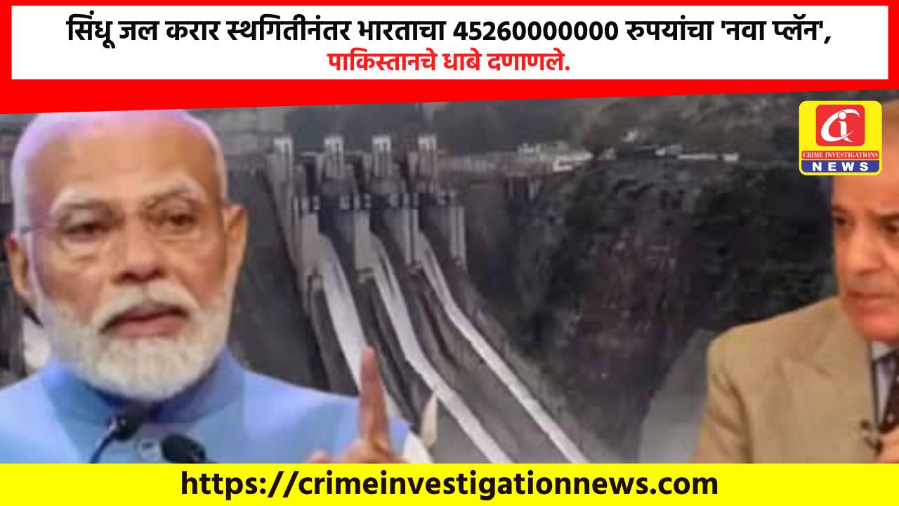 सिंधू जल करार स्थगितीनंतर भारताचा 45260000000 रुपयांचा ‘नवा प्लॅन’, पाकिस्तानचे धाबे दणाणले.
