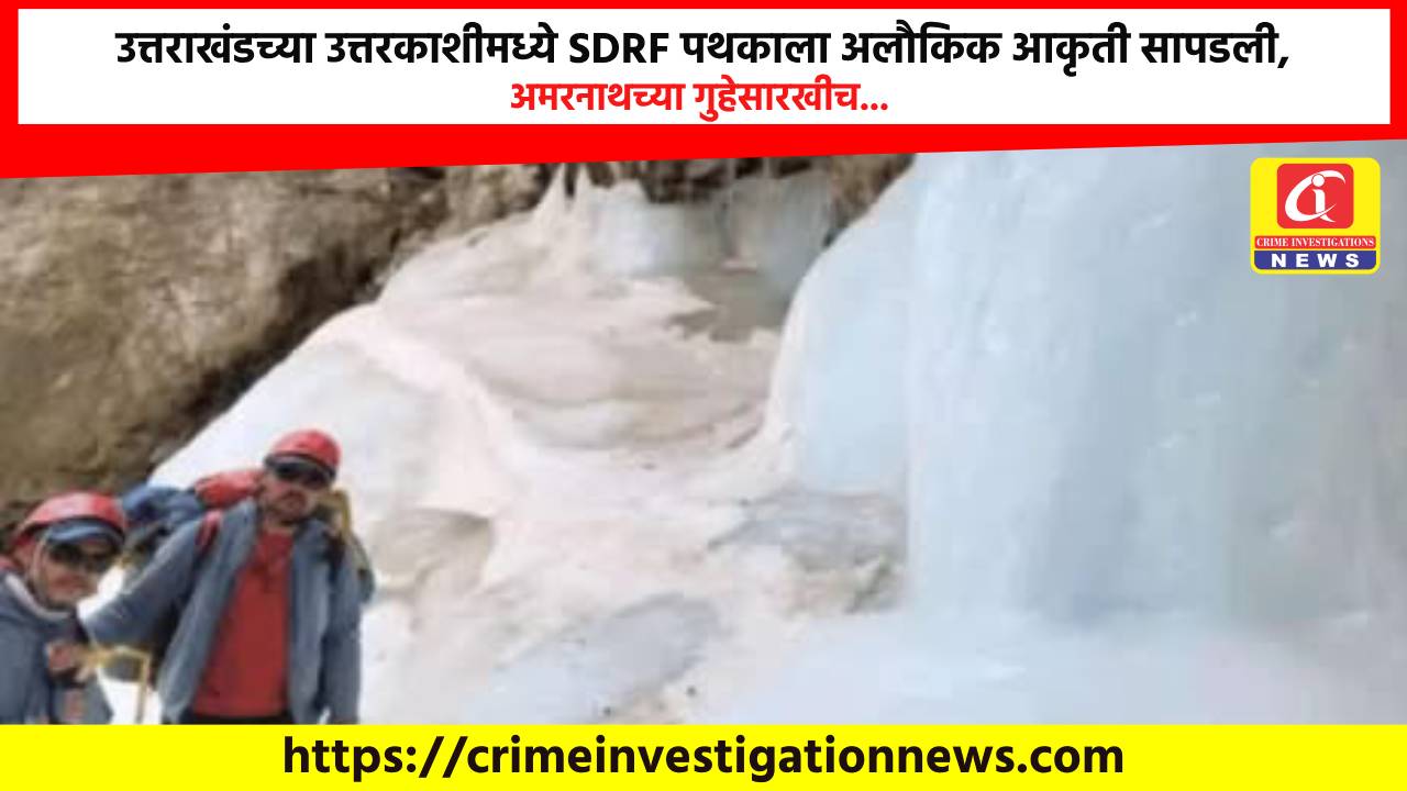 उत्तराखंडच्या उत्तरकाशीमध्ये SDRF पथकाला अलौकिक आकृती सापडली, अमरनाथच्या गुहेसारखीच…