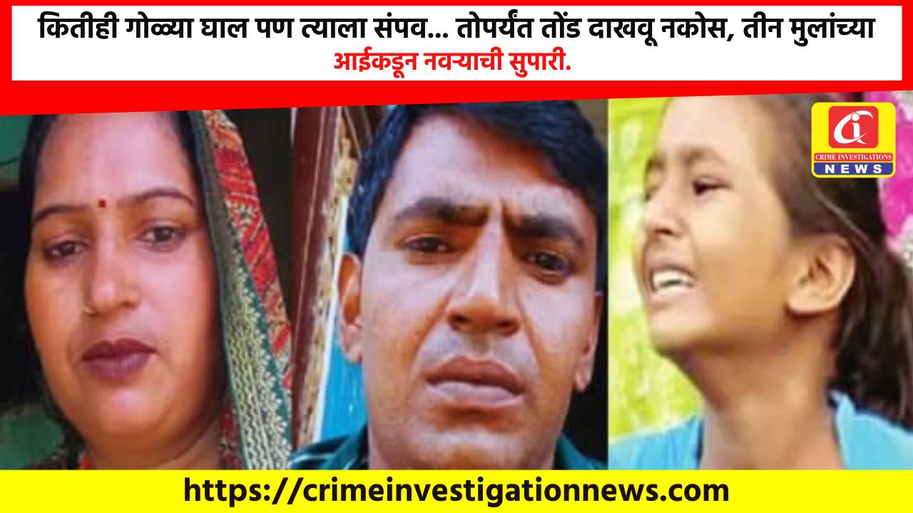 कितीही गोळ्या घाल पण त्याला संपव… तोपर्यंत तोंड दाखवू नकोस, तीन मुलांच्या आईकडून नवऱ्याची सुपारी.