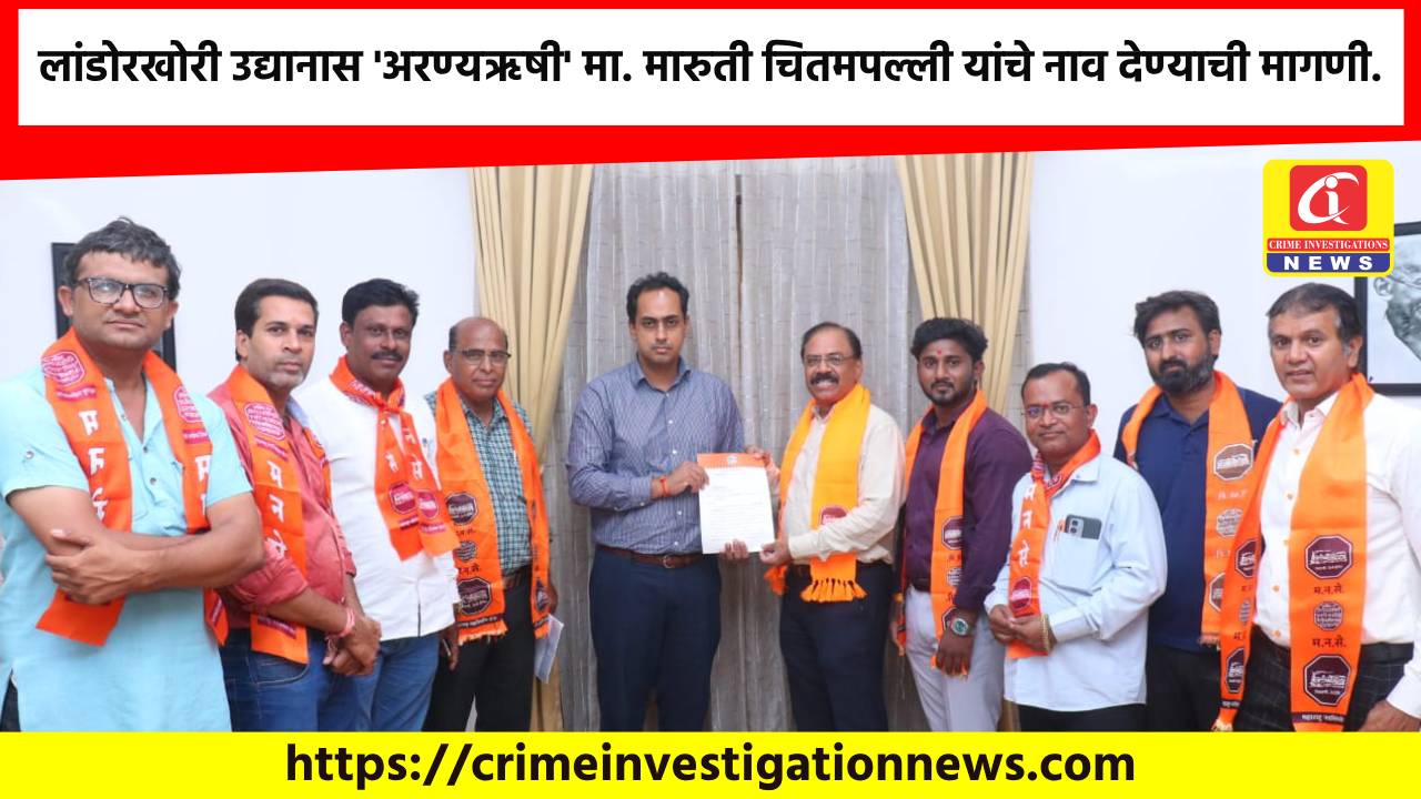 लांडोरखोरी उद्यानास ‘अरण्यऋषी’ मा. मारुती चितमपल्ली यांचे नाव देण्याची मागणी.