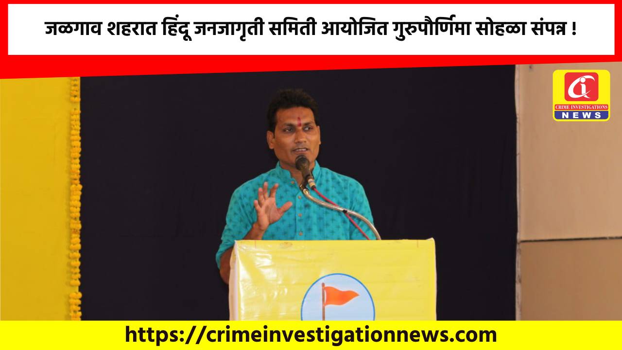जळगाव शहरात हिंदू जनजागृती समिती आयोजित गुरुपौर्णिमा सोहळा संपन्न !