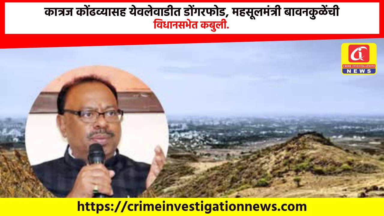 कात्रज कोंढव्यासह येवलेवाडीत डोंगरफोड, महसूलमंत्री बावनकुळेंची विधानसभेत कबुली.