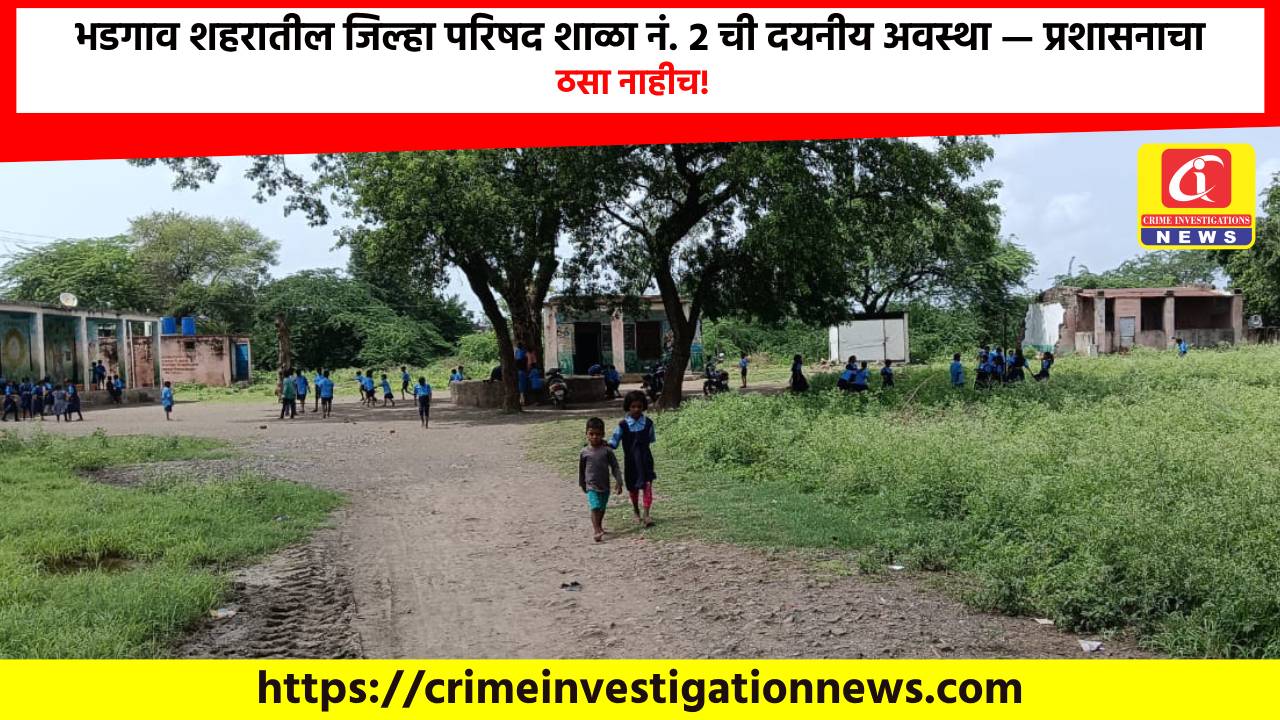भडगाव शहरातील जिल्हा परिषद शाळा नं. २ ची दयनीय अवस्था — प्रशासनाचा ठसा नाहीच!