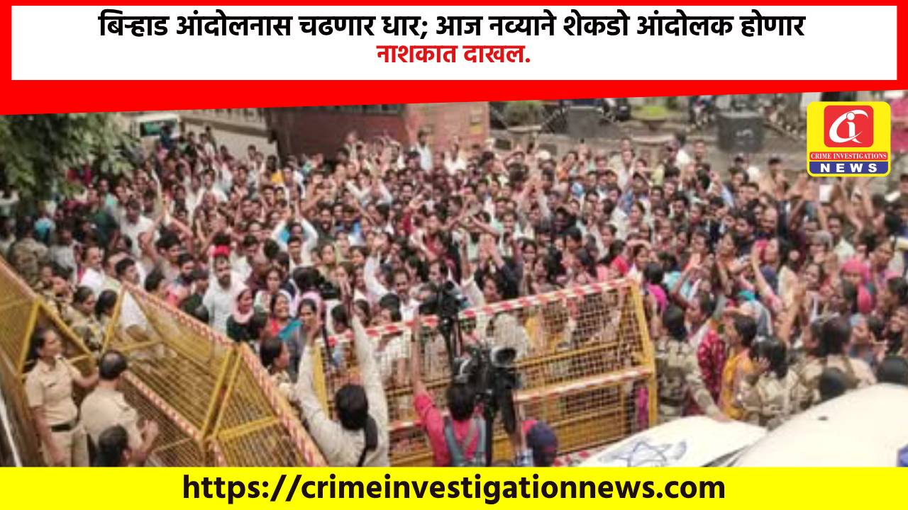 बिऱ्हाड आंदोलनास चढणार धार; आज नव्याने शेकडो आंदोलक होणार नाशकात दाखल.