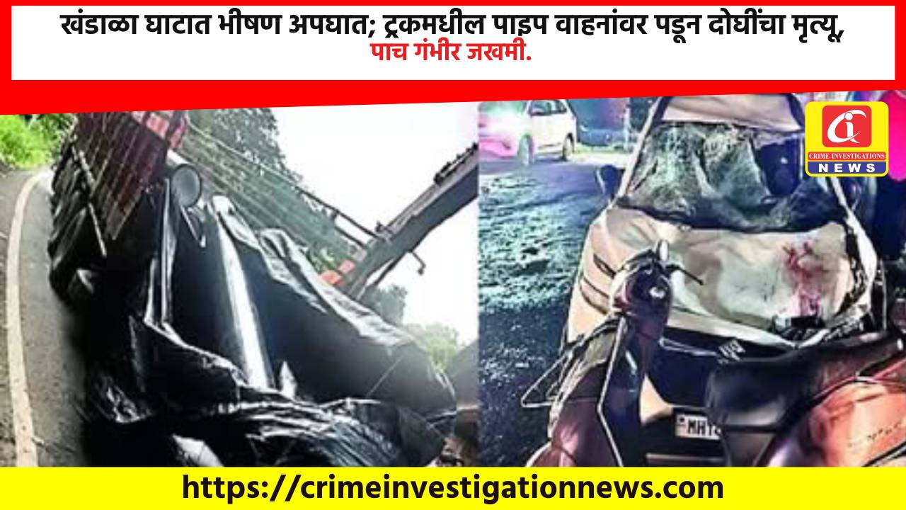 खंडाळा घाटात भीषण अपघात; ट्रकमधील पाइप वाहनांवर पडून दोघींचा मृत्यू, पाच गंभीर जखमी.