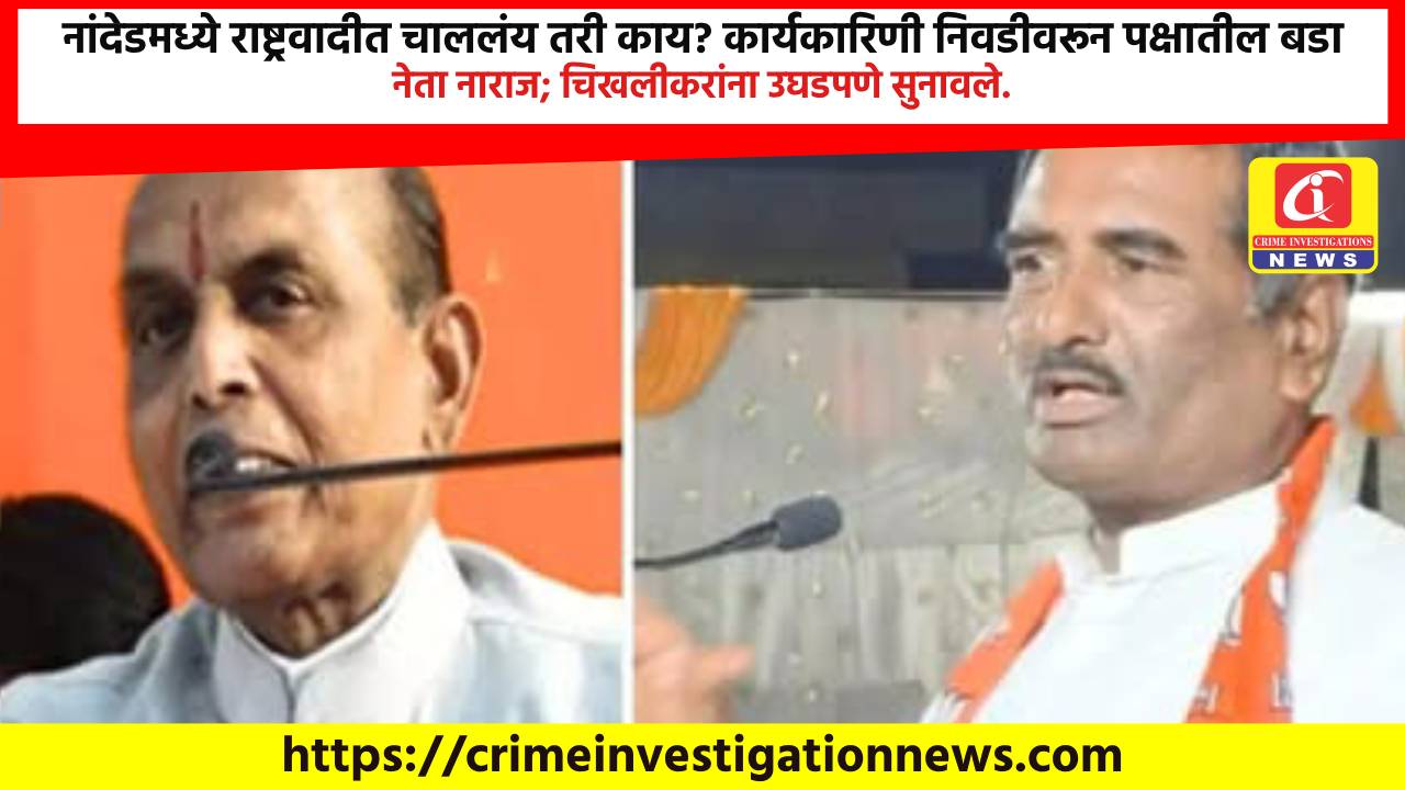 नांदेडमध्ये राष्ट्रवादीत चाललंय तरी काय? कार्यकारिणी निवडीवरून पक्षातील बडा नेता नाराज; चिखलीकरांना उघडपणे सुनावले.