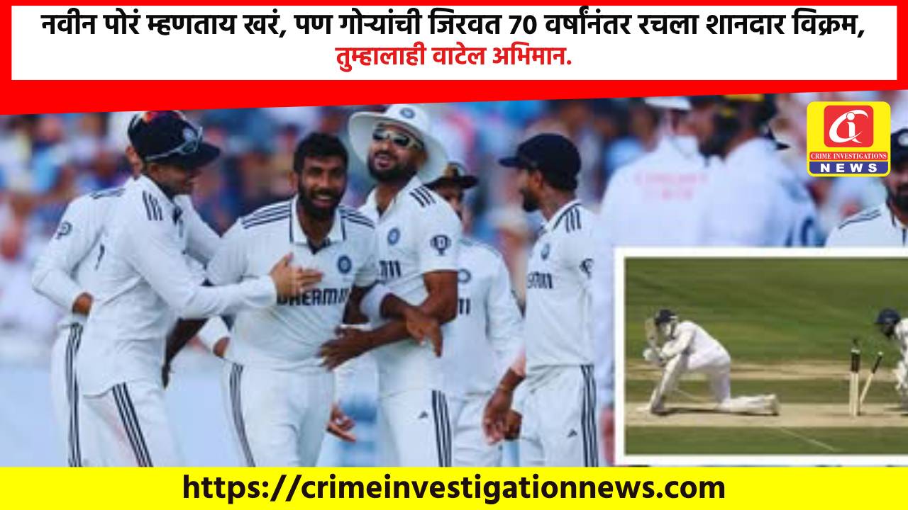 नवीन पोरं म्हणताय खरं, पण गोऱ्यांची जिरवत 70 वर्षांनंतर रचला शानदार विक्रम, तुम्हालाही वाटेल अभिमान.