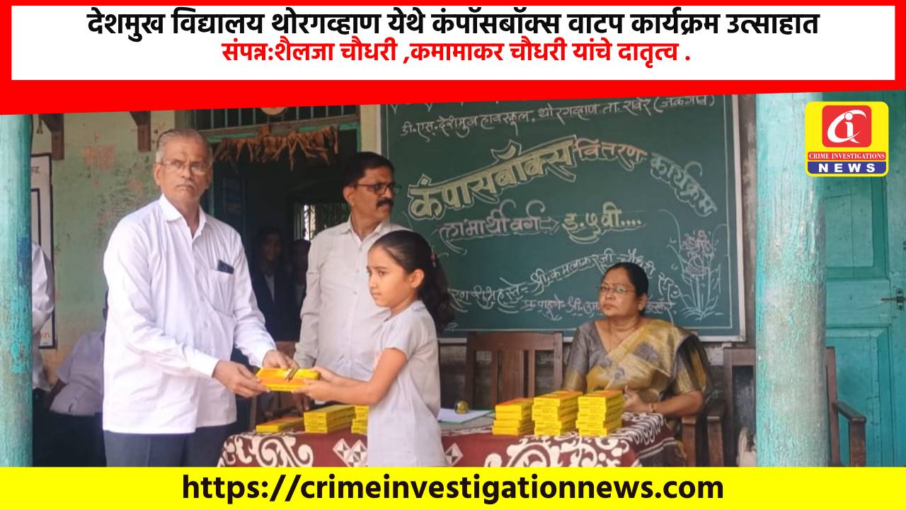 देशमुख विद्यालय थोरगव्हाण येथे कंपॉसबॉक्स वाटप कार्यक्रम उत्साहात संपन्न:शैलजा चौधरी ,कमामाकर चौधरी यांचे दातृत्व .