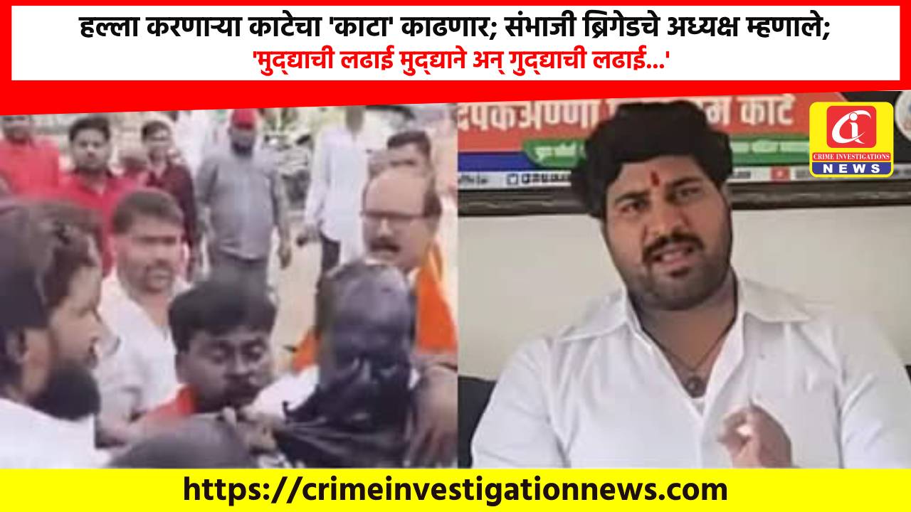 हल्ला करणाऱ्या काटेचा ‘काटा’ काढणार; संभाजी ब्रिगेडचे अध्यक्ष म्हणाले; ‘मुद्द्याची लढाई मुद्द्याने अन् गुद्द्याची लढाई…’