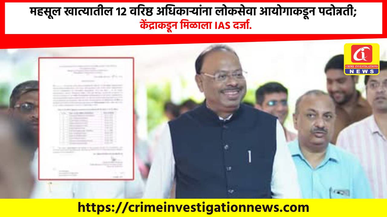 महसूल खात्यातील 12 वरिष्ठ अधिकाऱ्यांना लोकसेवा आयोगाकडून पदोन्नती; केंद्राकडून मिळाला IAS दर्जा.