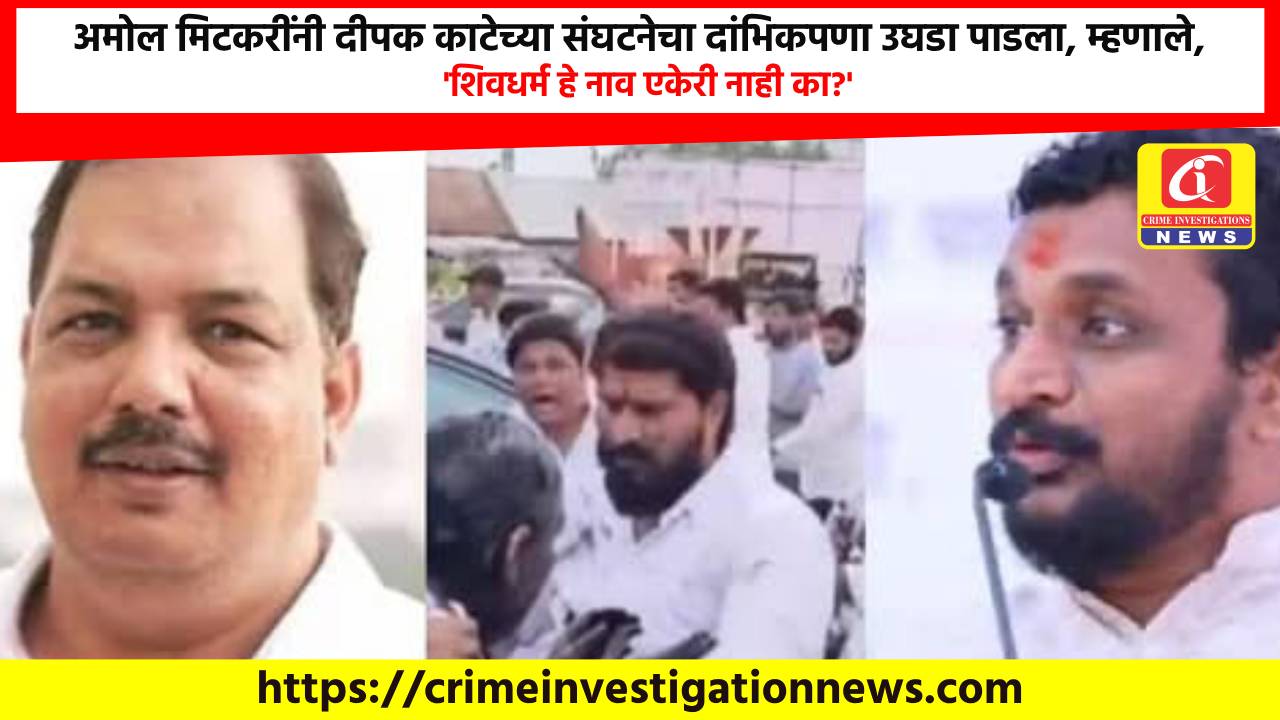 अमोल मिटकरींनी दीपक काटेच्या संघटनेचा दांभिकपणा उघडा पाडला, म्हणाले, ‘शिवधर्म हे नाव एकेरी नाही का?’